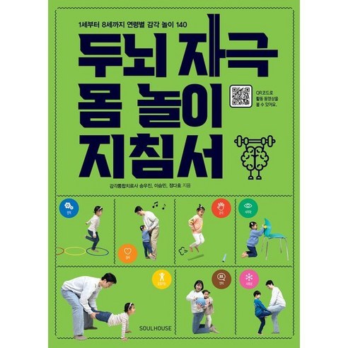 두뇌 자극 몸 놀이 지침서:1세부터 8세까지 연령별 감각 놀이 140, 소울하우스, 송우진 이승민 정다효