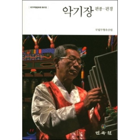 악기장 편종 편경(국가무형문화재 제42호), 민속원, 국립무형유산원 저