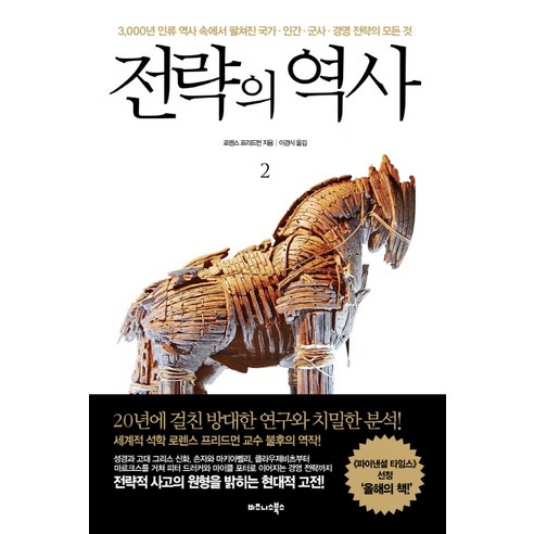 전략의 역사 2:3000년 인류 역사 속에서 펼쳐진 국가 인간 군사 경영 전략의 모든 것, 비즈니스북스, 로렌스 프리드먼