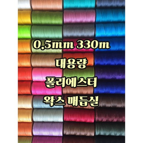 세기텍스타일 0.5mm 330m 대용량 폴리에스터 왁스실 남미실 매듭실 팔찌 가죽공예 (55컬러), No.21, 1개