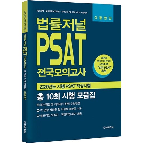 법률저널 PSAT 전국모의고사(총 10회 시행 모음집)(상황판단):2020년도 시행 PSAT 적성시험