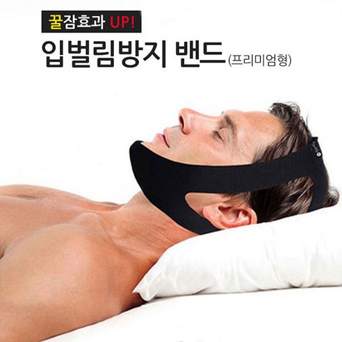 마루몰 입벌림방지밴드 프리미엄 블랙(1+1) 꿀잠밴드 코골이 방지밴드, 1개