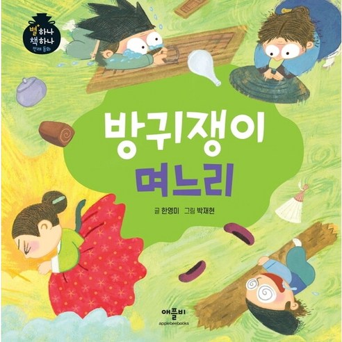 [애플비북스] 방귀쟁이 며느리 : (별하나 책하나 전래동화) [양장] - 전래동화 | 쿠팡