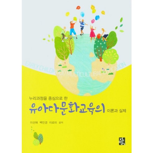 누리과정을 중심으로 한 유아다문화교육의 이론과 실제, 정민사, 9788958098096, 이선애,백인경,이로미 공저