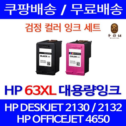 우리네퀵 HP 잉크 카트리지 호환 프린터 기종 DESKJET 2130 2132 1112 OFFICEJET 4650 ENVY 4520 HP63XL F6U64AA F6U63AA, 2개입, HP63XL 검정+컬러 세트 표준3배 대용량