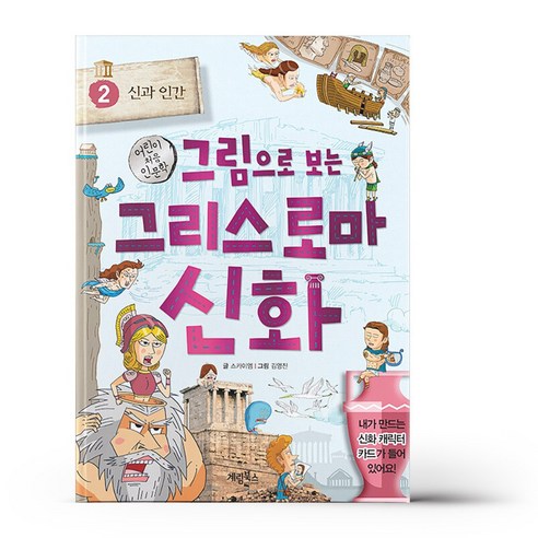 그림으로 보는 그리스 로마 신화 2