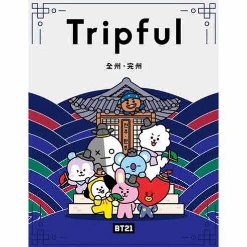 BT21 Tripful 전주 완주 일본어판, 상품명