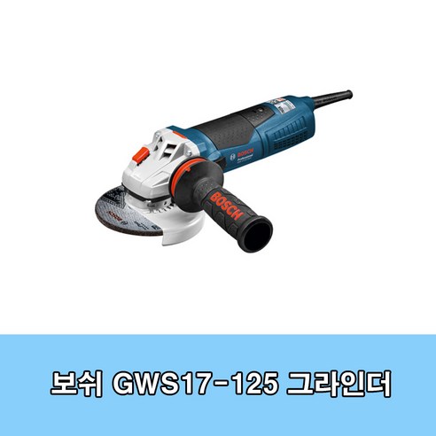 보쉬 GWS17-125 INOX 그라인더 5인치 1700W 6단속도조절 스텐작업용, 1개 보쉬그라인더