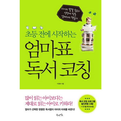 초등 전에 시작하는 엄마표 독서 코칭:아이이 발달 속도와 성향에 맞춘 엄마와의 책 읽기, 북라이프