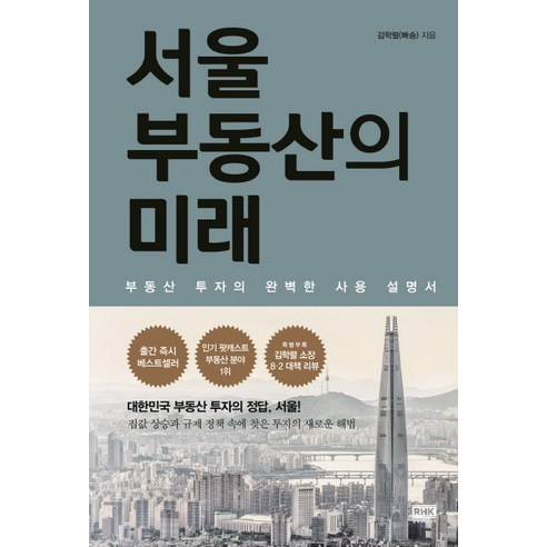 서울 부동산의 미래:부동산 투자의 완벽한 사용 설명서, 알에이치코리아