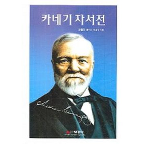 카네기 자서전, 선영사