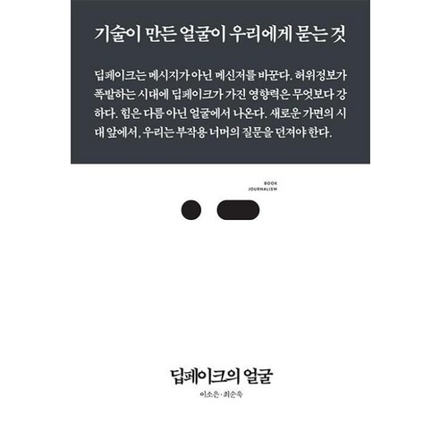 딥페이크의 얼굴 -BOOK JOURNALISM(북저널리즘) -091 기술이 만든 얼굴이 우리에게 묻는 것, 스리체어스 threechairs