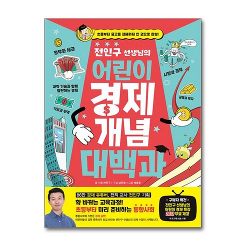 전인구 선생님의 어린이 경제 개념 대백과 / 아울북 흐름이보이는세계사경제공부