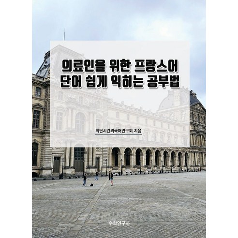 의료인을 위한 프랑스어 단어 쉽게 익히는 공부법, 최단시간외국어연구회(저),수학연구사, 수학연구사 Best Top5