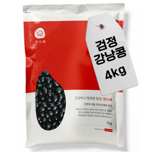 할인가로 만나는 칠흑빛 건강, 한드레 검정강낭콩 4kg!