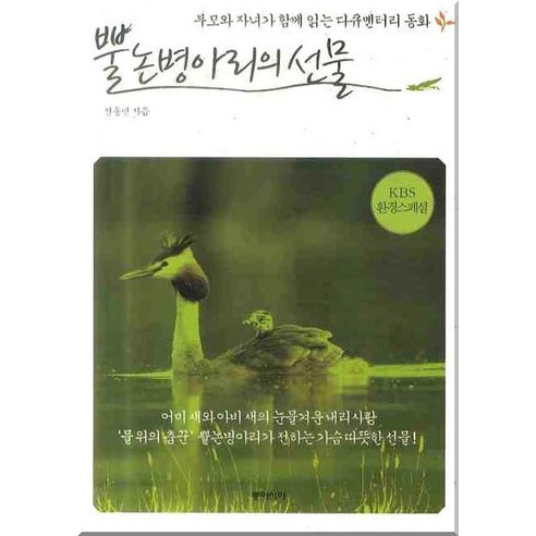 뿔논병아리의 선물:부모와 자녀가 함께 읽는 다큐멘터리 동화, 동아시아