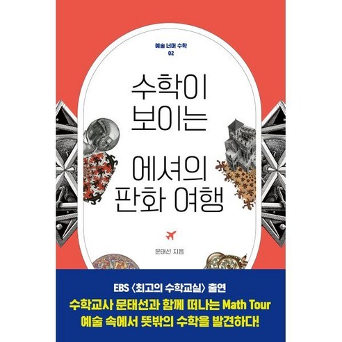수학이 보이는 에셔의 판화 여행, 문태선, 궁리