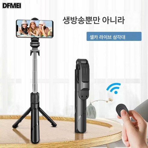 DFMEI XT02S 블루투스 셀카봉 핸드폰거치대 뷰티풀 라이트 일체형 360도 포토 삼각대, XT02[블랙]