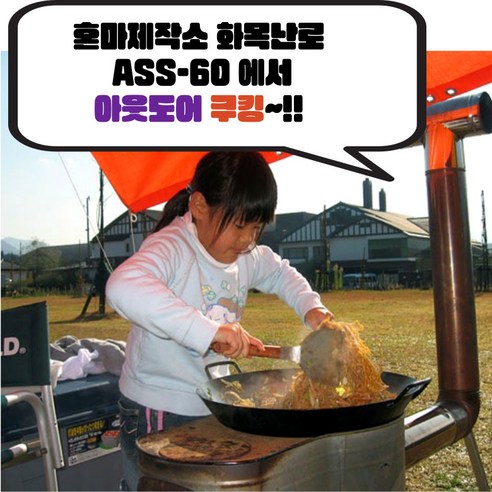 혼마제작소 ASS-60: 캠핑의 낭만과 따뜻함을 책임지는 스테인리스 화목 난로