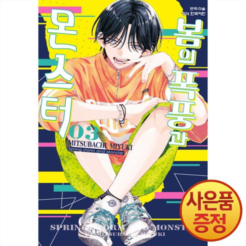 봄의 폭풍과 몬스터 전4권 세트, 학산문화사 15 학산문화사 봄의 폭풍과 몬스터 3권