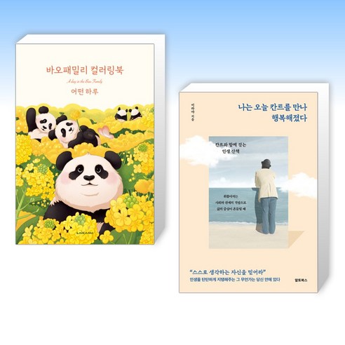 (세트) 바오패밀리 컬러링북 : 어떤 하루 + 나는 오늘 칸트를 만나 행복해졌다 (전2권)