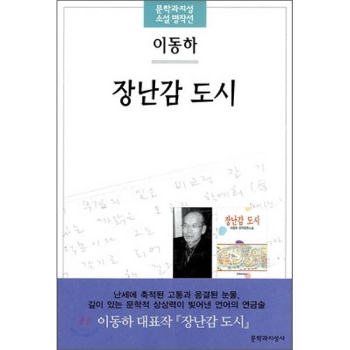   장난감 도시, 문학과지성사, 이동하 저