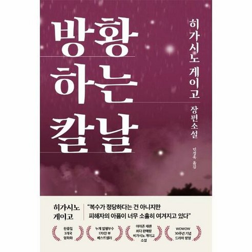 방황하는 칼날 - 히가시노 게이고, 단품, 단품