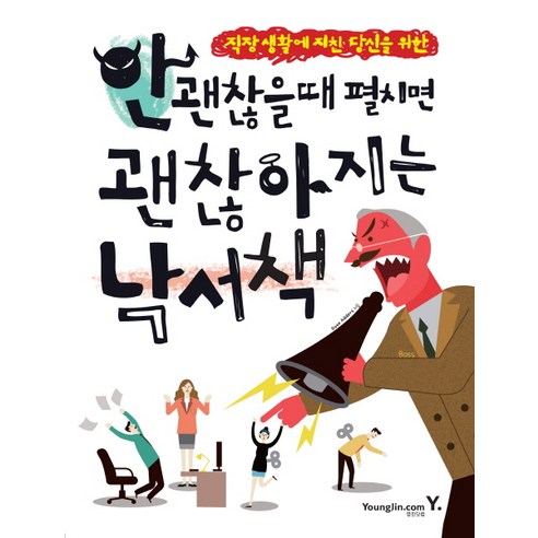 직장 생활에 지친 당신을 위한 안 괜찮을 때 펼치면 괜찮아지는 낙서책, 영진닷컴