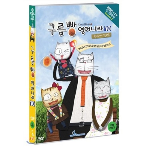 구름빵 영어나라 시즌 2 VOL 10 : 솔직하게 말해요 - 유아동 교육 | 쿠팡