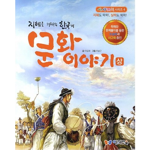 지혜를 키워주는 한국의 문화이야기(상):독해와 문제풀이을 통한 논술력과 사고력 증진, 이지교육