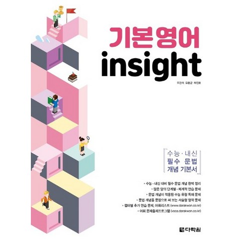 다락원 기본영어 인사이트 insight, 없음