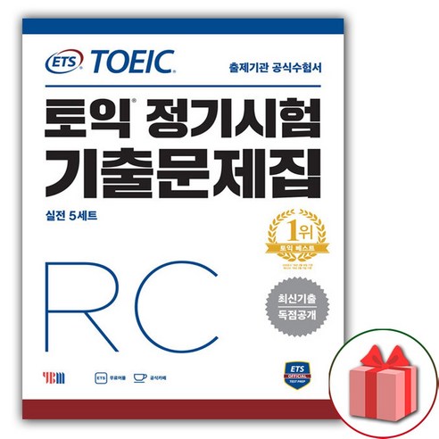 사은품 + ETS 토익 정기시험 기출문제집 RC