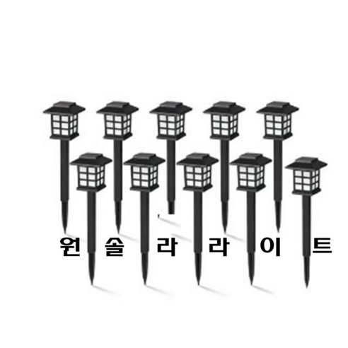 태양열 미니격자무드등 10개 태양광정원등 태양열 잔디등 정원등 인테리어등, 백색