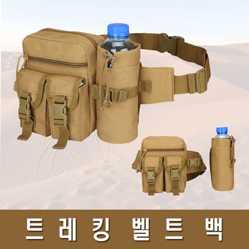 허리가방 힙쌕 등산 허리백 남자슬링백 트레킹 여행용 여권가방 밀리터리 벨트백 물통 힙색