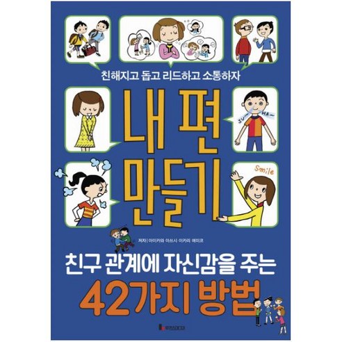 내 편 만들기: 친구 관계에 자신감을 주는 42가지 방법, 루덴스미디어