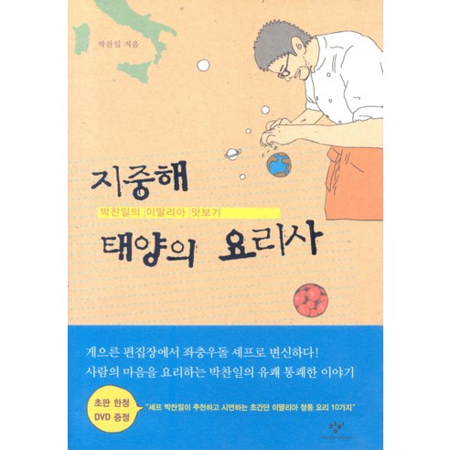 지중해 태양의 요리사:박찬일의 이딸리아 맛보기, 창비, 박찬일