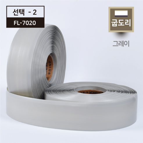 플렉스 굽도리13색 굽돌이테이프 걸레받이(25Mx7.5cm), 선택2_FL-7020 Best Top5