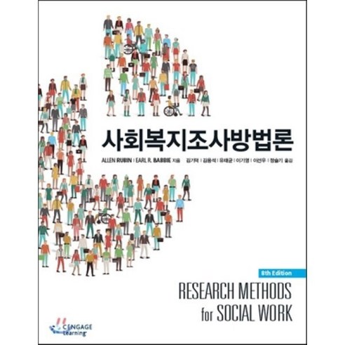 사회복지조사방법론, Cengage Learning, Allen Rubin,Earl R.Babbie 공저/김기덕 등역