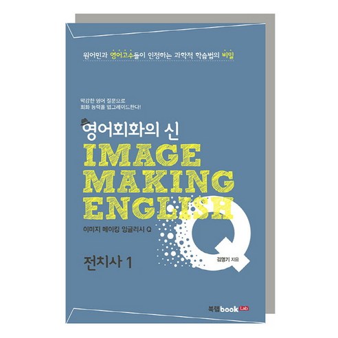 영어회화의 신이미지 메이킹 잉글리시(Image Making English) Q: 전치사 1:원어민과 영어고수들이 인정하는 과학적 학습법의 비밀, 북랩