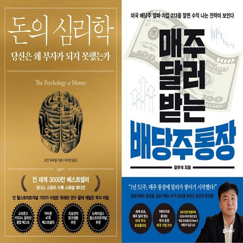 하나북스퀘어 돈의 심리학+매주 달러 받는 배당주 통장-전2권