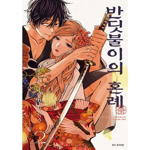 밀크북 반딧불이의 혼례 2, 도서