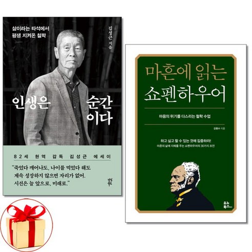 [더스터디물류] 사은품) 인생은 순간이다 + 마흔에 읽는 쇼펜하우어 전2권 다산북스 유노북, 상세 설명 참조, 상세 설명 참조