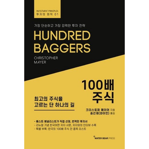 100배 주식, 워터베어프레스