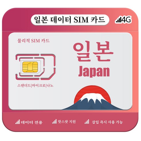 일본유심, 4G/5G LTE 고속 데이터