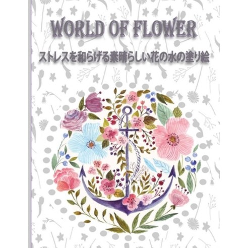 (영문도서) World of Flower &#12473;&#12488;&#12524;&#12473;&#12434;&#21644;&#12425;&#12370;&#12427;&#320... Paperback, Independently Published, English, 9798357683038