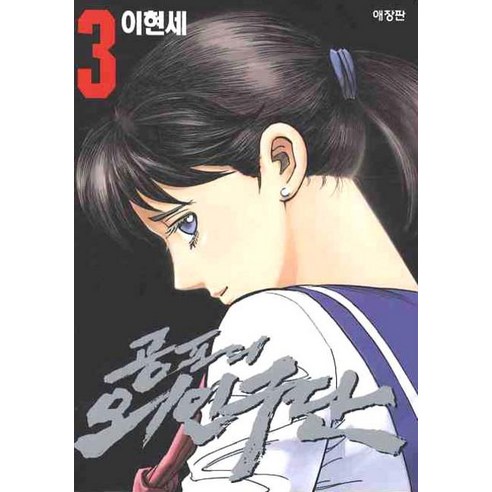 공포의 외인구단. 3, 학산문화사
