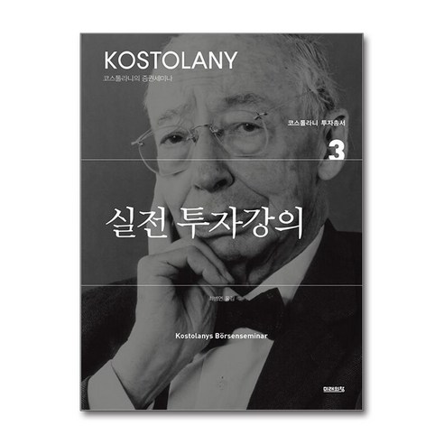실전 투자강의 3, 미래의창, 앙드레 코스톨라니