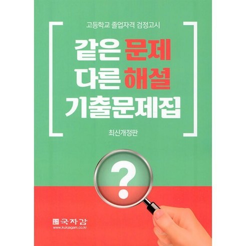 같은 문제 다른 해설 기출문제집 (고졸) : 고등학교 졸업자격 검정고시, 국자감 고졸기출문제집