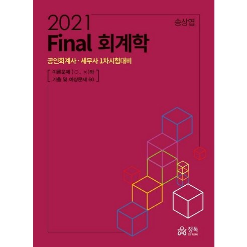 공인회계사  Final 회계학(2021):공인회계사ㆍ 세무차 1차시험대비, 정독, 9791190899178, 송상엽 저