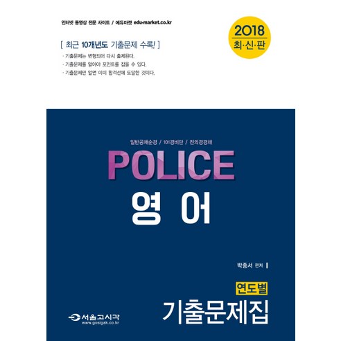 Police 영어 연도별 기출문제집(2018):일반공채순격 / 101경비단 / 전의경경채, 서울고시각(SG P&E)